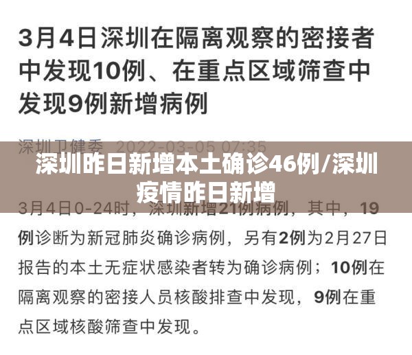 深圳昨日新增本土确诊46例/深圳疫情昨日新增 深圳昨日新增本土确诊46例/深圳疫情昨日新增