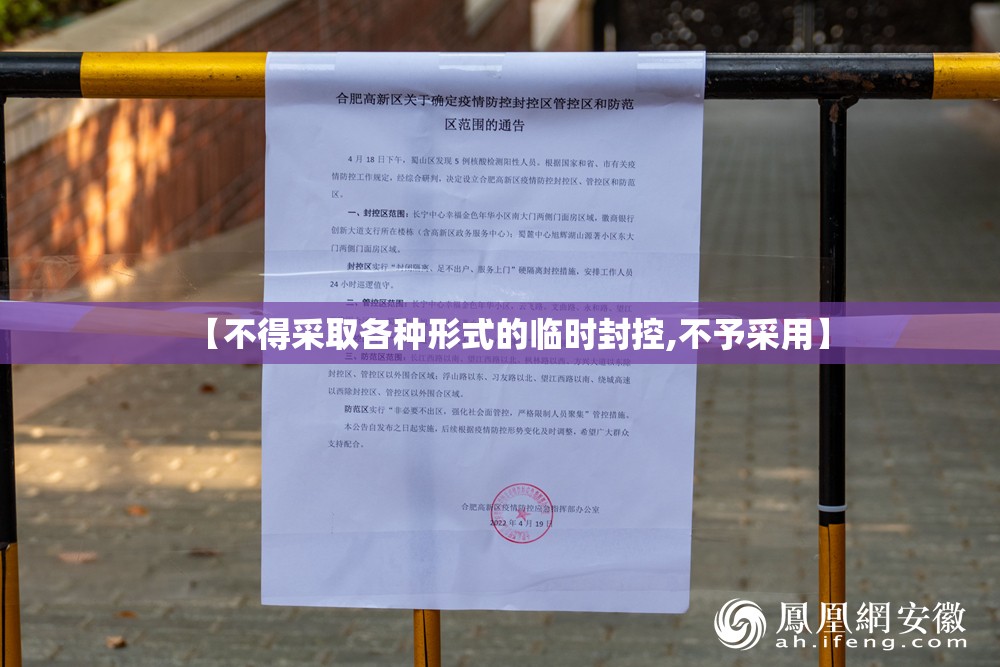 【不得采取各种形式的临时封控,不予采用】 【不得采取各种形式的临时封控,不予采用】