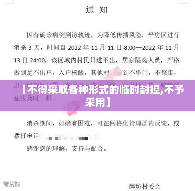 【不得采取各种形式的临时封控,不予采用】 【不得采取各种形式的临时封控,不予采用】