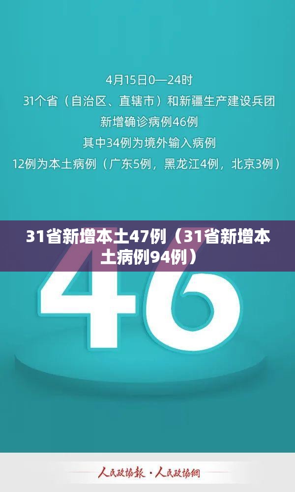 31省新增本土47例（31省新增本土病例94例）