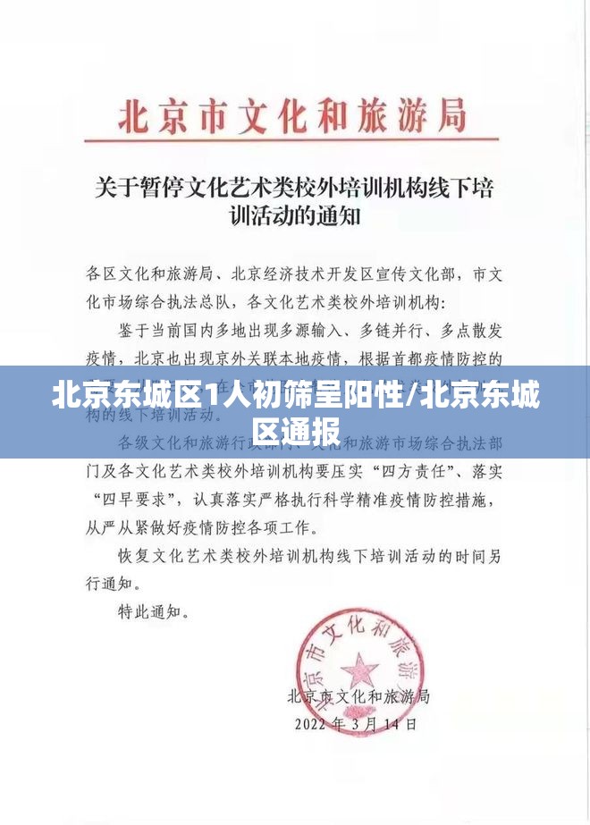 北京东城区1人初筛呈阳性/北京东城区通报 北京东城区1人初筛呈阳性/北京东城区通报
