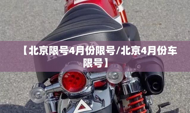 【北京限号4月份限号/北京4月份车限号】
