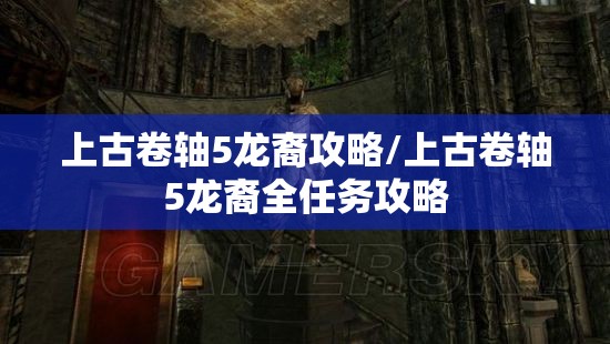 上古卷轴5龙裔攻略/上古卷轴5龙裔全任务攻略