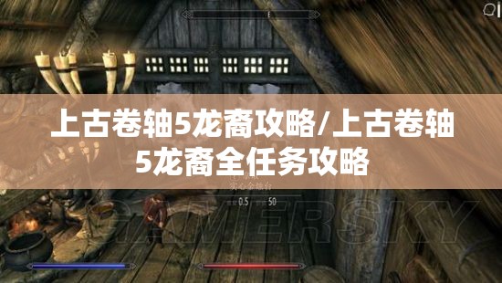 上古卷轴5龙裔攻略/上古卷轴5龙裔全任务攻略