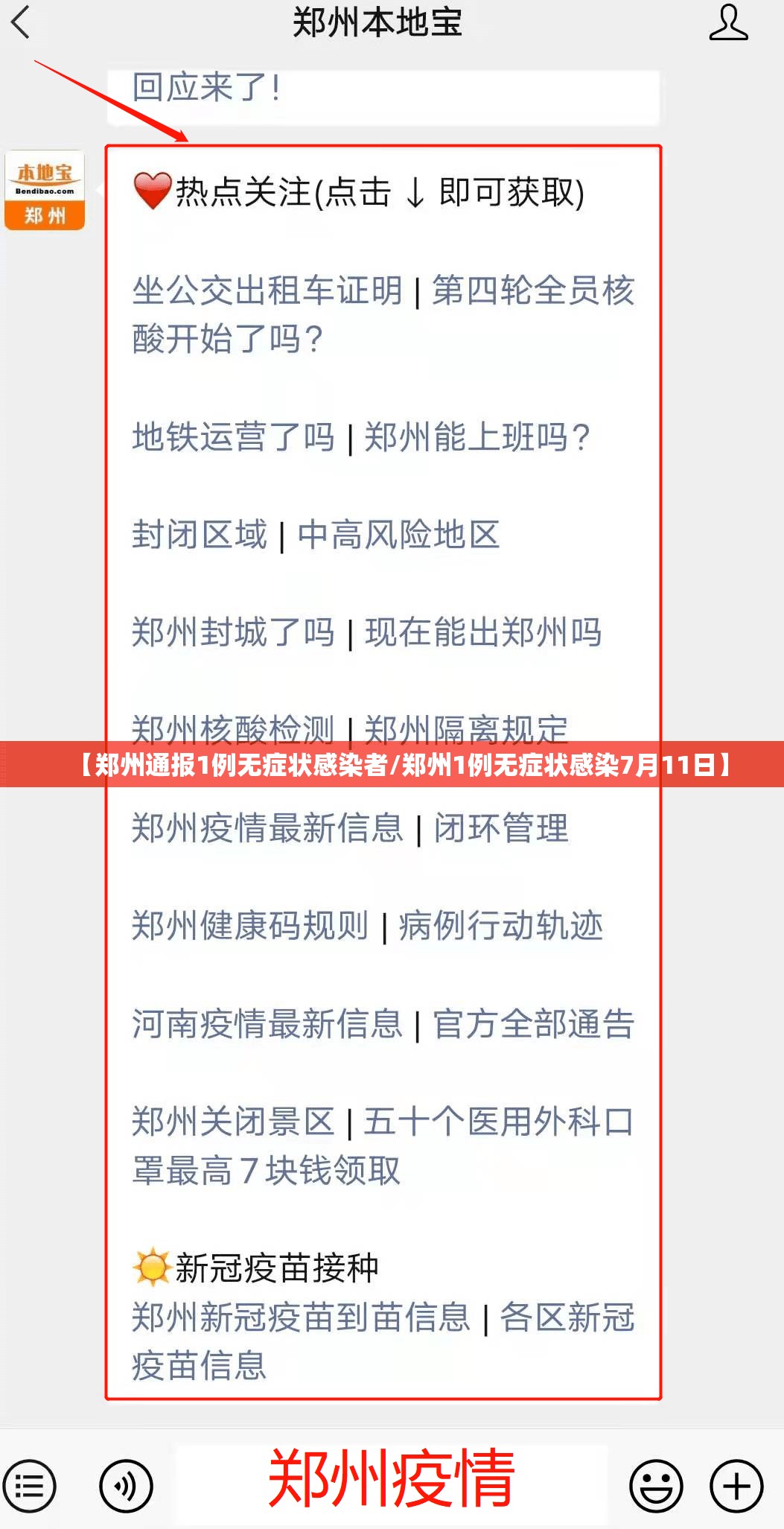 【郑州通报1例无症状感染者/郑州1例无症状感染7月11日】