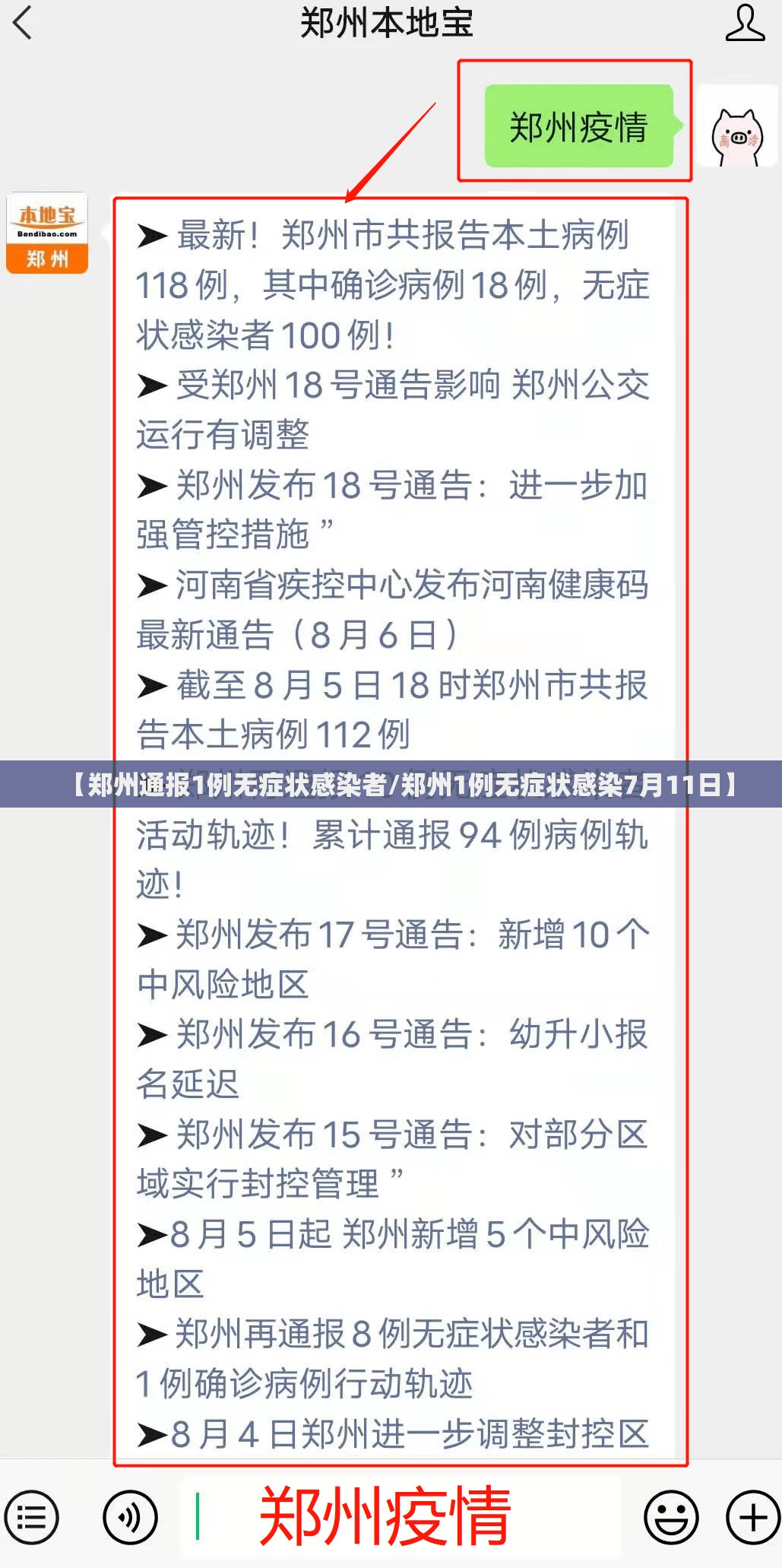 【郑州通报1例无症状感染者/郑州1例无症状感染7月11日】