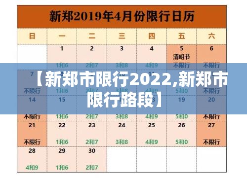 【新郑市限行2022,新郑市限行路段】