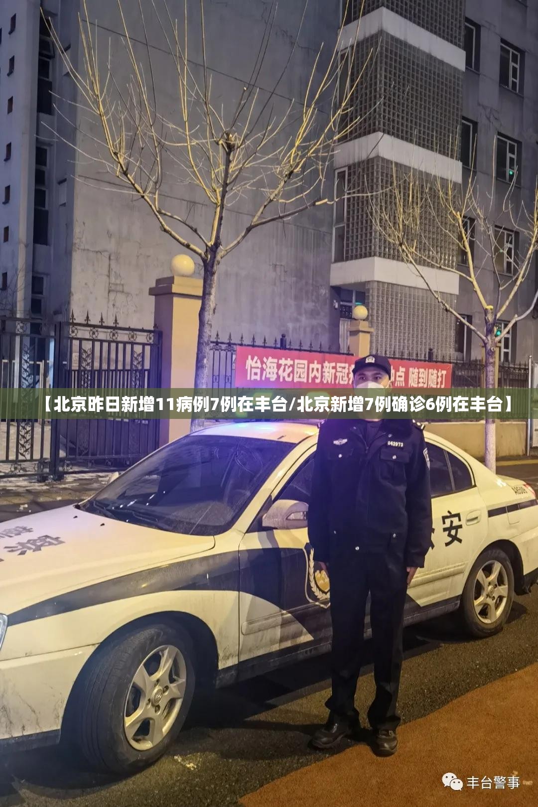 【北京昨日新增11病例7例在丰台/北京新增7例确诊6例在丰台】 【北京昨日新增11病例7例在丰台/北京新增7例确诊6例在丰台】