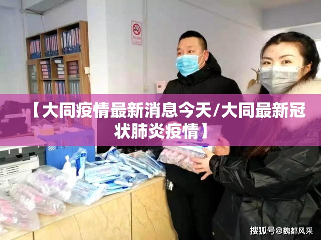 【大同疫情最新消息今天/大同最新冠状肺炎疫情】 【大同疫情最新消息今天/大同最新冠状肺炎疫情】