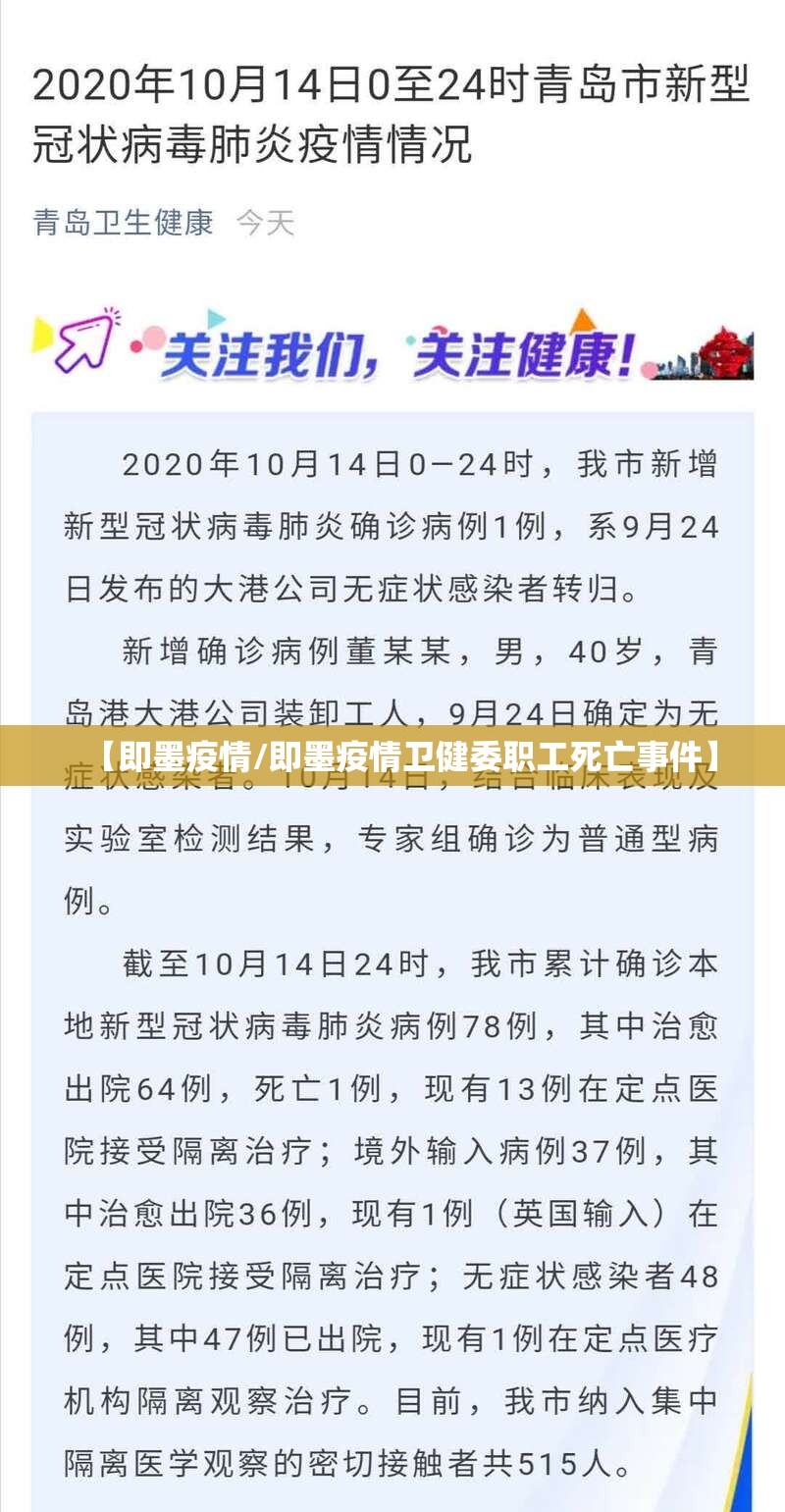 【即墨疫情/即墨疫情卫健委职工死亡事件】 【即墨疫情/即墨疫情卫健委职工死亡事件】