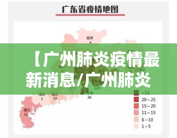 【广州肺炎疫情最新消息/广州肺炎疫情各区分布图】 【广州肺炎疫情最新消息/广州肺炎疫情各区分布图】