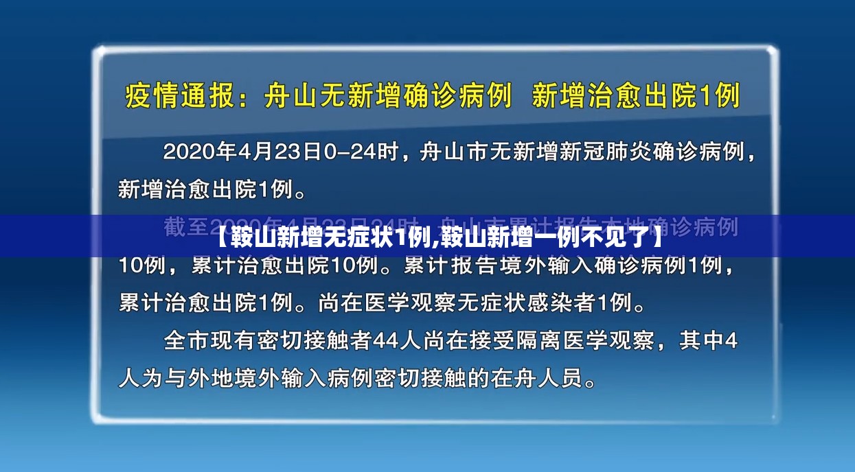 【鞍山新增无症状1例,鞍山新增一例不见了】