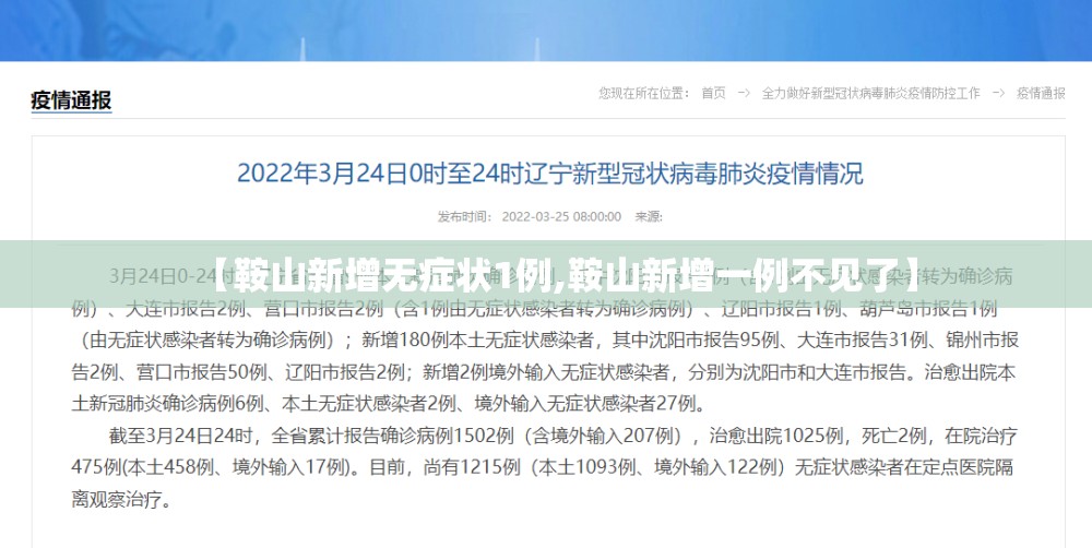 【鞍山新增无症状1例,鞍山新增一例不见了】 【鞍山新增无症状1例,鞍山新增一例不见了】