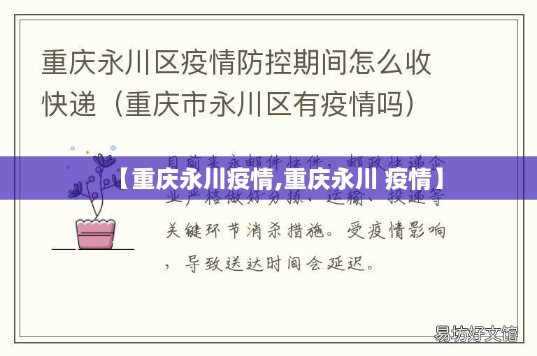 【重庆永川疫情,重庆永川 疫情】 【重庆永川疫情,重庆永川 疫情】