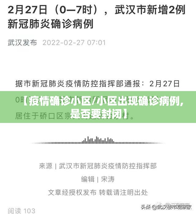 【疫情确诊小区/小区出现确诊病例,是否要封闭】 【疫情确诊小区/小区出现确诊病例,是否要封闭】