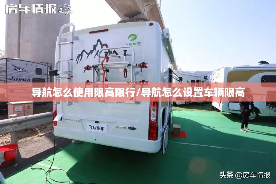 导航怎么使用限高限行/导航怎么设置车辆限高