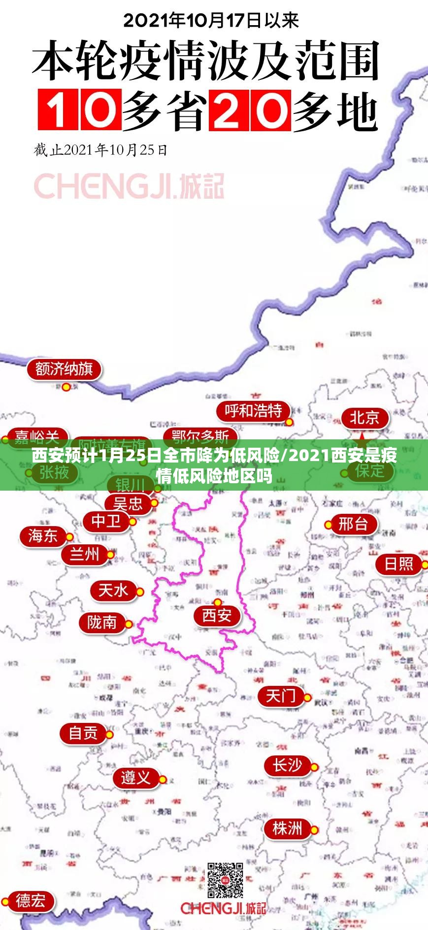 西安预计1月25日全市降为低风险/2021西安是疫情低风险地区吗 西安预计1月25日全市降为低风险/2021西安是疫情低风险地区吗