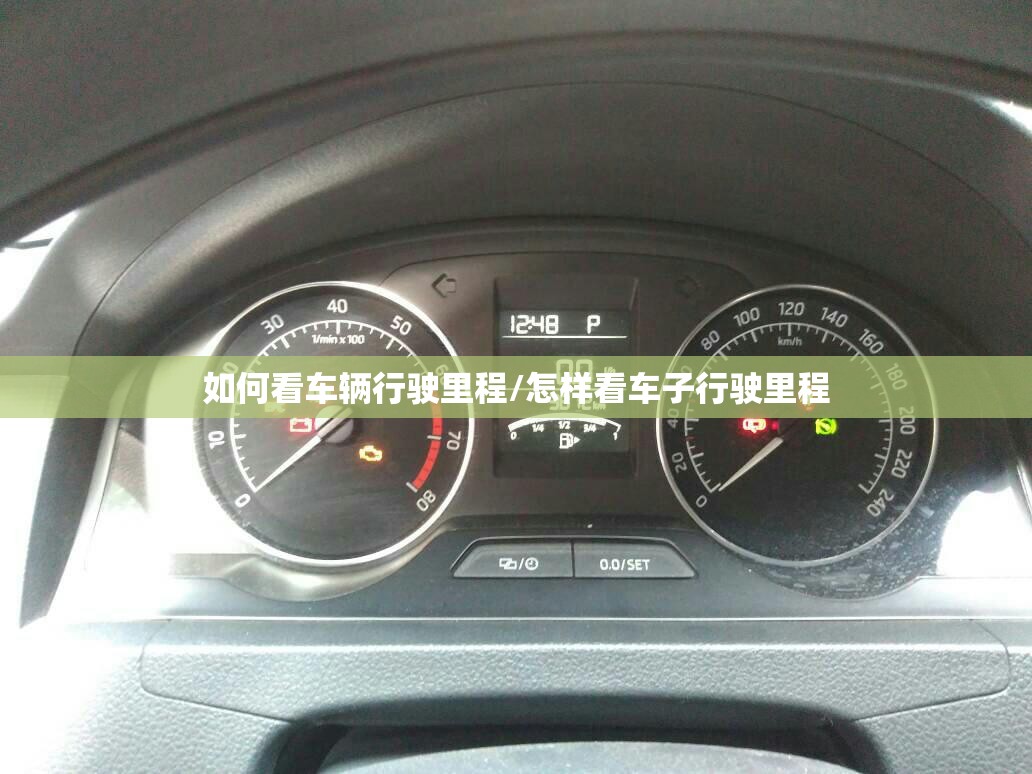 如何看车辆行驶里程/怎样看车子行驶里程 如何看车辆行驶里程/怎样看车子行驶里程