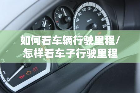 如何看车辆行驶里程/怎样看车子行驶里程 如何看车辆行驶里程/怎样看车子行驶里程