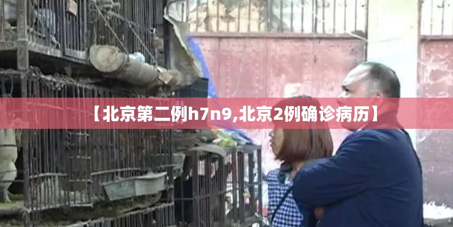 【北京第二例h7n9,北京2例确诊病历】