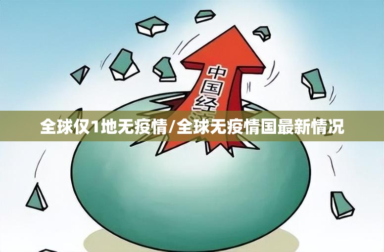 全球仅1地无疫情/全球无疫情国最新情况