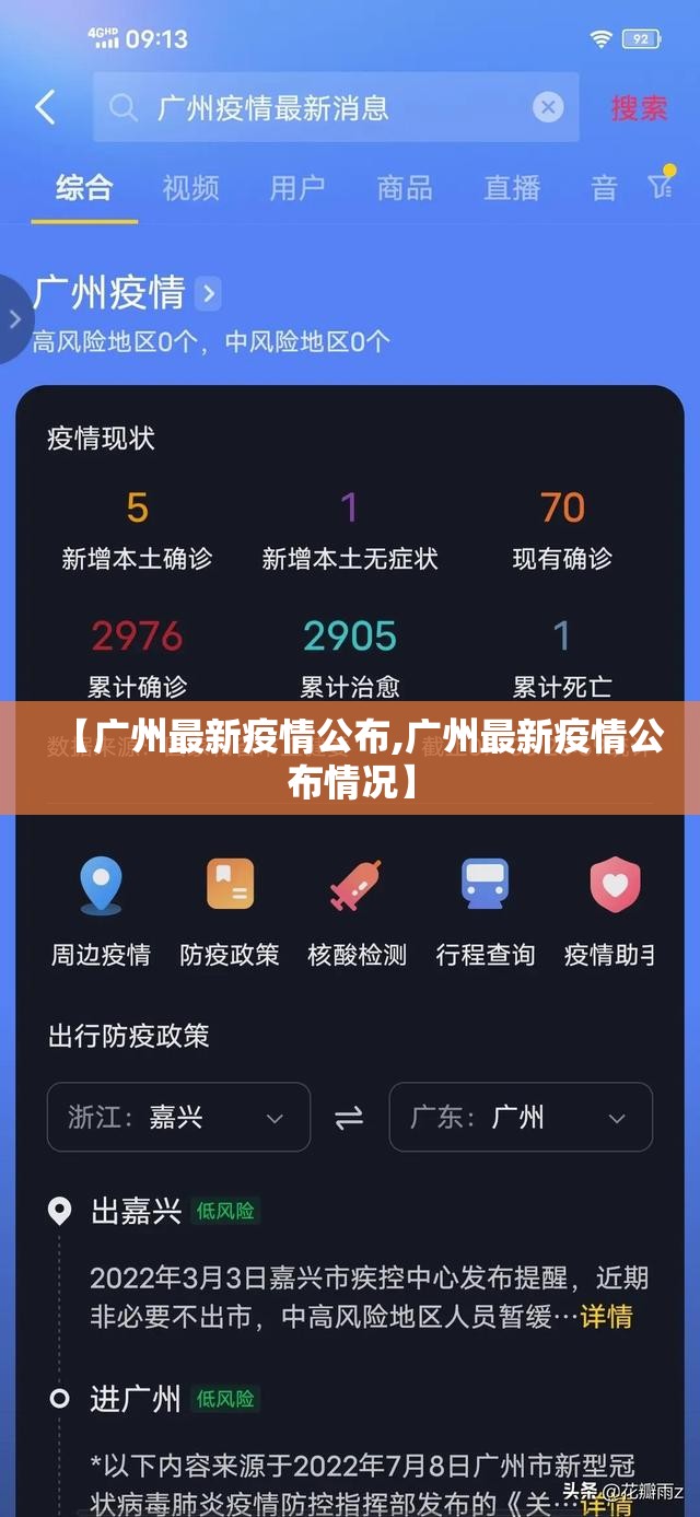 【广州最新疫情公布,广州最新疫情公布情况】 【广州最新疫情公布,广州最新疫情公布情况】