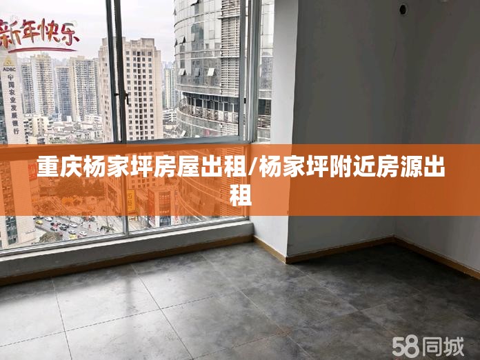 重庆杨家坪房屋出租/杨家坪附近房源出租