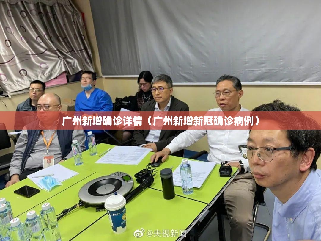 广州新增确诊详情（广州新增新冠确诊病例）