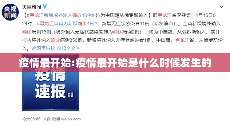 疫情最开始:疫情最开始是什么时候发生的