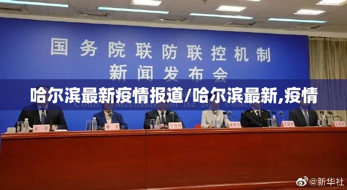 哈尔滨最新疫情报道/哈尔滨最新,疫情 哈尔滨最新疫情报道/哈尔滨最新,疫情