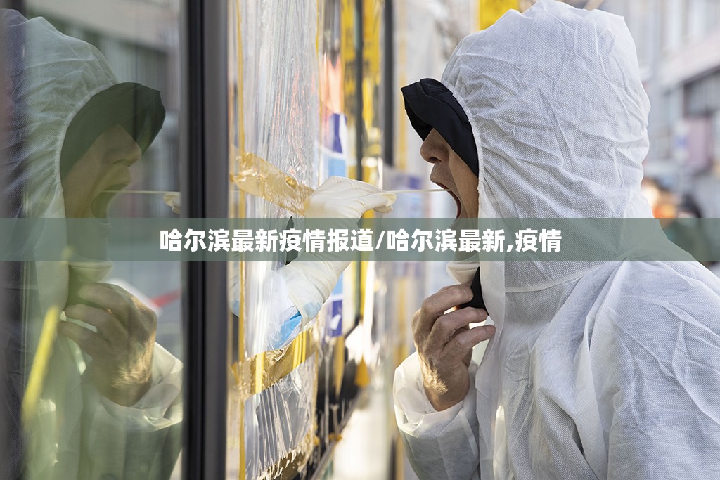 哈尔滨最新疫情报道/哈尔滨最新,疫情