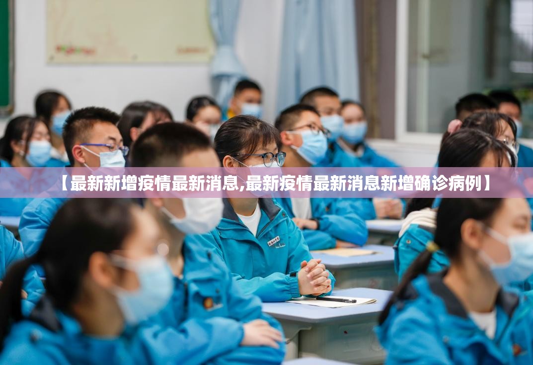 【最新新增疫情最新消息,最新疫情最新消息新增确诊病例】