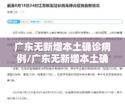 广东无新增本土确诊病例/广东无新增本土确诊姸 广东无新增本土确诊病例/广东无新增本土确诊姸