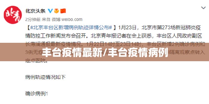 丰台疫情最新/丰台疫情病例