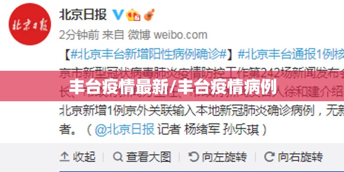 丰台疫情最新/丰台疫情病例 丰台疫情最新/丰台疫情病例