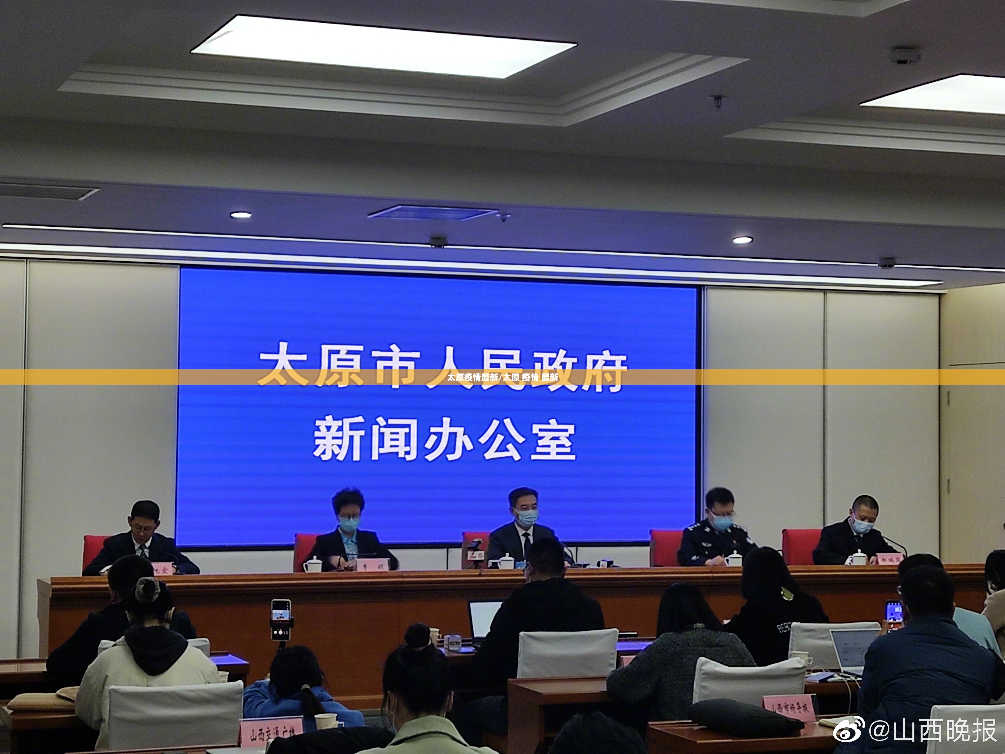 太原疫情最新/太原 疫情 最新 太原疫情最新/太原 疫情 最新