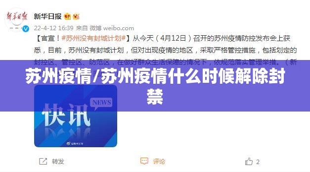 苏州疫情/苏州疫情什么时候解除封禁
