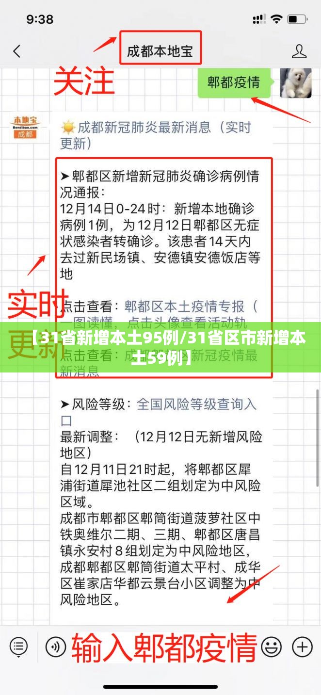 【31省新增本土95例/31省区市新增本土59例】