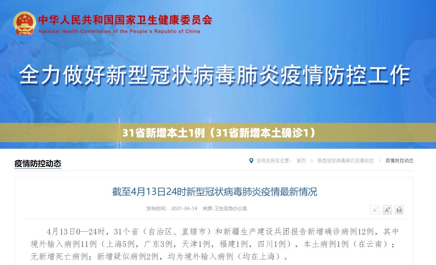 31省新增本土1例(31省新增本土确诊1) 31省新增本土1例(31省新增本土确诊1)