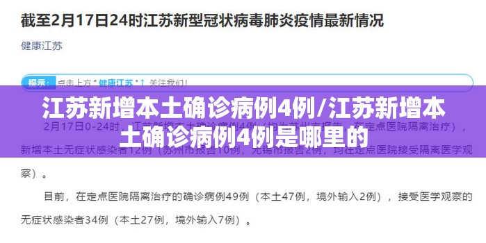 江苏新增本土确诊病例4例/江苏新增本土确诊病例4例是哪里的 江苏新增本土确诊病例4例/江苏新增本土确诊病例4例是哪里的