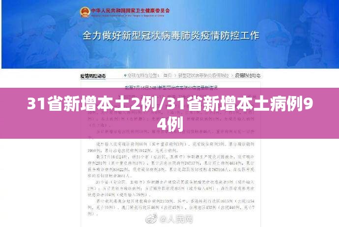31省新增本土2例/31省新增本土病例94例