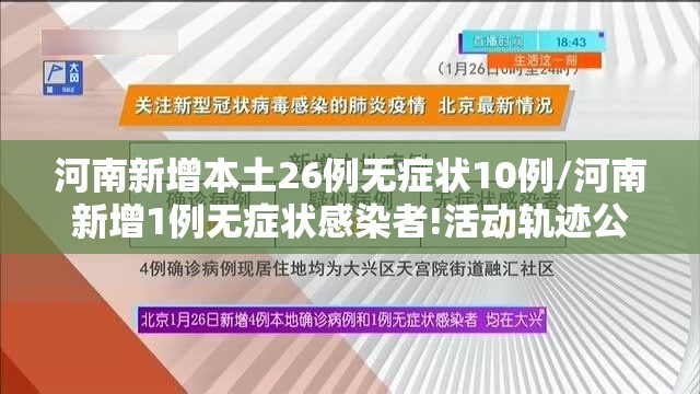 河南新增本土26例无症状10例/河南新增1例无症状感染者!活动轨迹公布! 河南新增本土26例无症状10例/河南新增1例无症状感染者!活动轨迹公布!