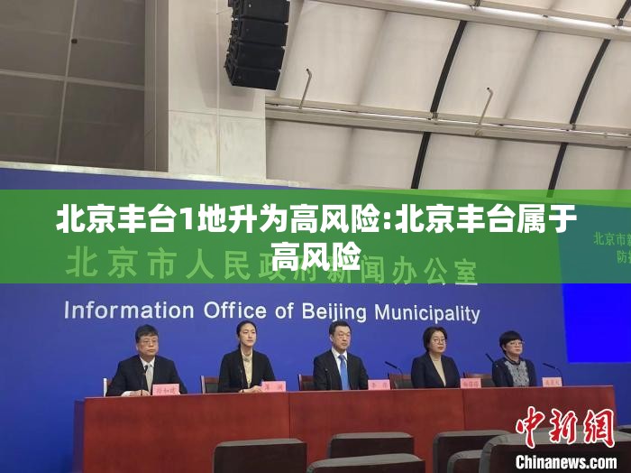 北京丰台1地升为高风险:北京丰台属于高风险 北京丰台1地升为高风险:北京丰台属于高风险