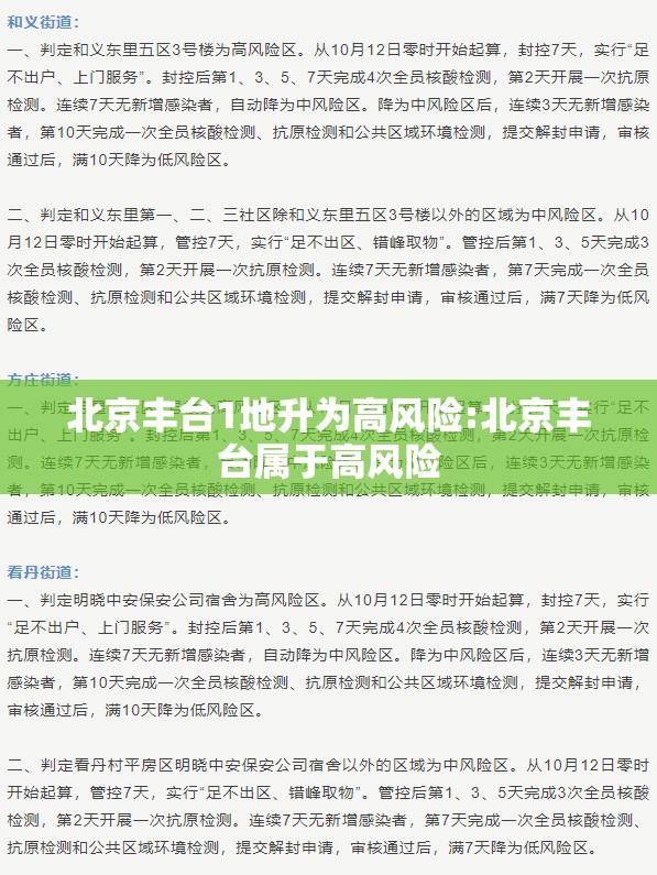 北京丰台1地升为高风险:北京丰台属于高风险 北京丰台1地升为高风险:北京丰台属于高风险