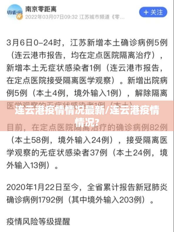 连云港疫情情况最新/连云港疫情情况? 连云港疫情情况最新/连云港疫情情况?