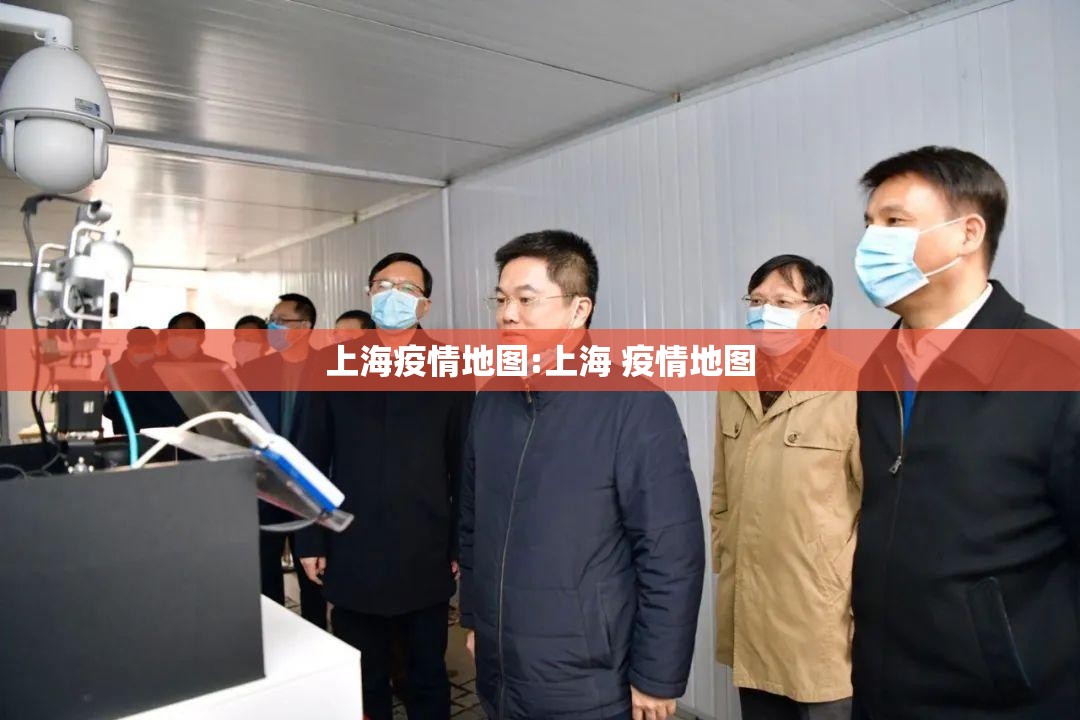 上海疫情地图:上海 疫情地图 上海疫情地图:上海 疫情地图