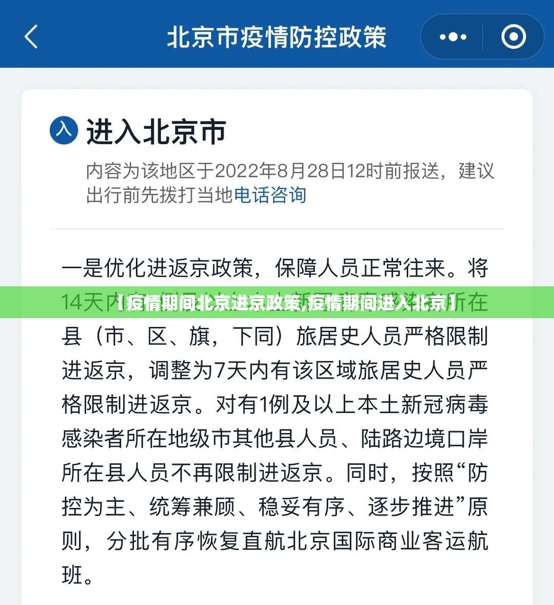 【疫情期间北京进京政策,疫情期间进入北京】 【疫情期间北京进京政策,疫情期间进入北京】