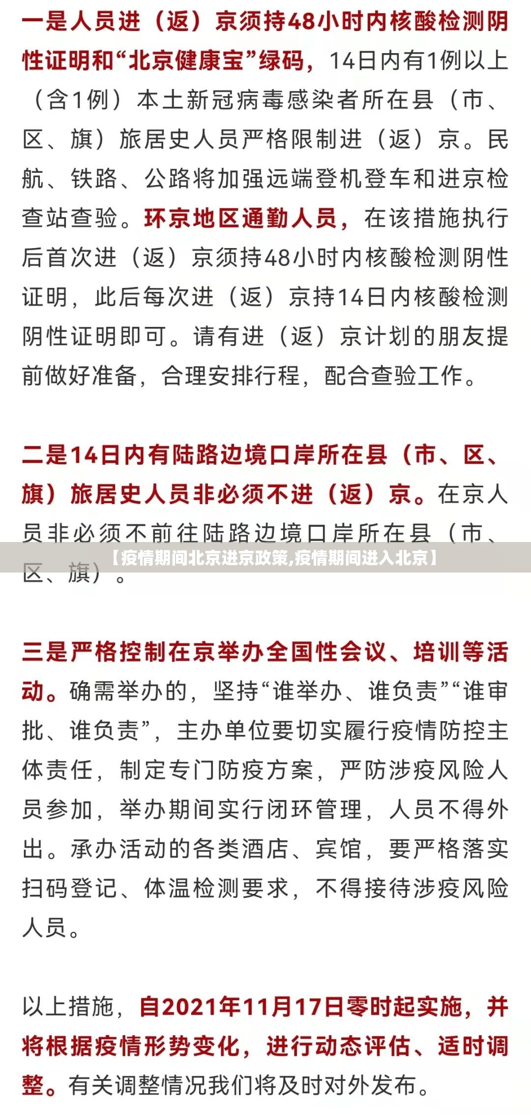 【疫情期间北京进京政策,疫情期间进入北京】 【疫情期间北京进京政策,疫情期间进入北京】