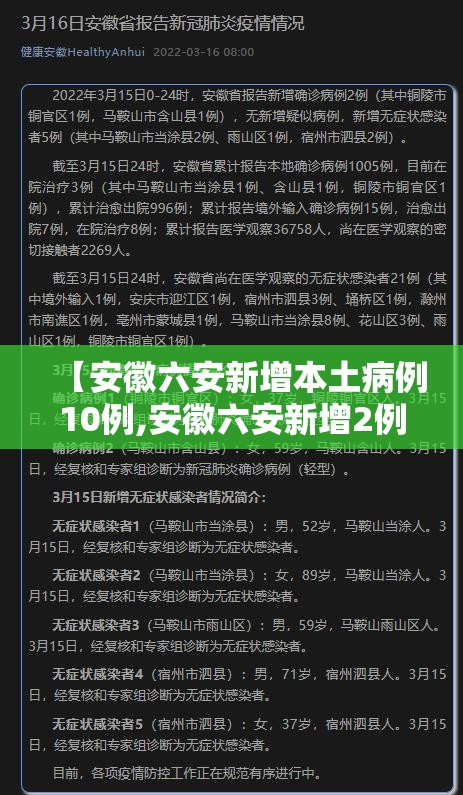 【安徽六安新增本土病例10例,安徽六安新增2例】