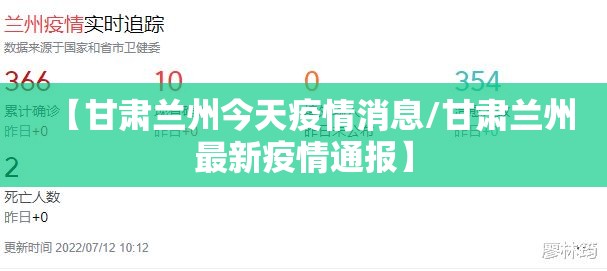 【甘肃兰州今天疫情消息/甘肃兰州最新疫情通报】 【甘肃兰州今天疫情消息/甘肃兰州最新疫情通报】